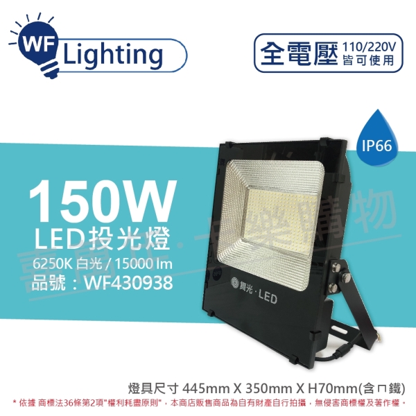 舞光 LED 150W 6250K 白光 140度 IP66 全電壓 投光燈 亞瑟泛光燈 WF430938