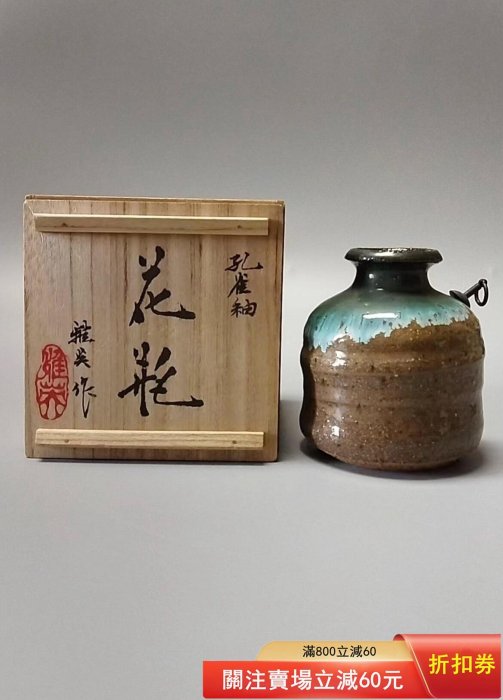 日本回流，孔雀釉花入，松山雅英，掛花入，窯變流釉，全品原盒舊藏古玩