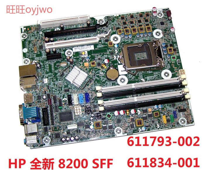 全新  HP 8200 Elite SFF 主板  611793-002 611834-001