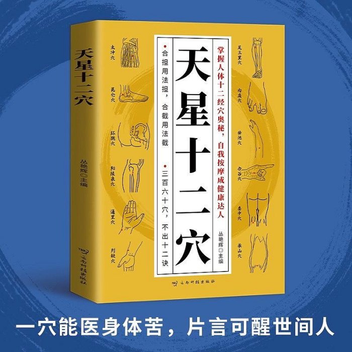 正版全新《天星十二穴》，云南科技出版社出版，叢艷輝主編。掌握【深息