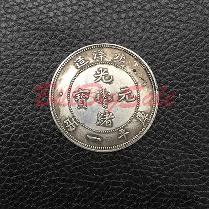 光緒龍銀(北洋造)的價格推薦- 2025年11月| 比價比個夠BigGo