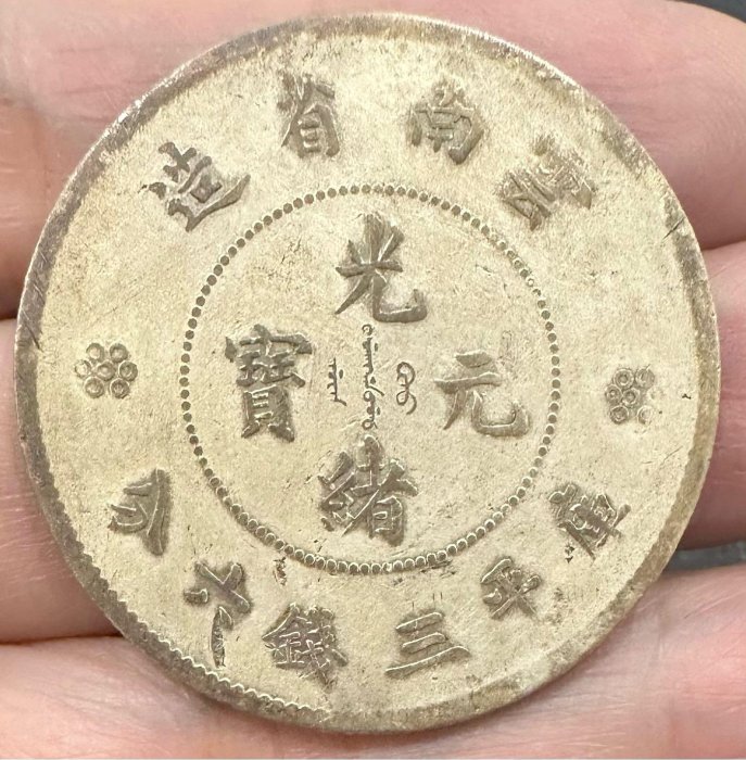 光緒元寶雲南省造庫平三錢六分的價格推薦- 2025年12月| 比價比個夠BigGo