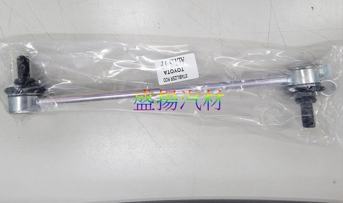 盛揚 豐田 WISH 2.0 2004-2009 ALTIS 2001-2007 前李仔串 (單隻價格)