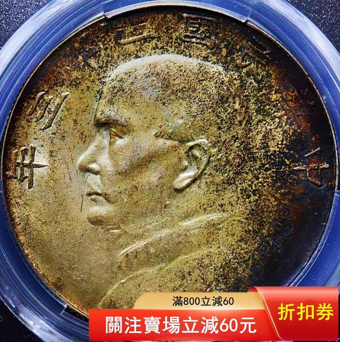 少見五彩包漿民國二十三年孫像壹圓船洋月亮版銀元PCGS評級MS63收藏 材質：銀 年307 真品古幣古鈔【特價優惠】