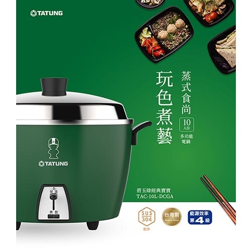 TATUNG大同10人份電鍋-碧玉綠(簡配)TAC-10L-DCGA【愛買】 | 10人份電鍋