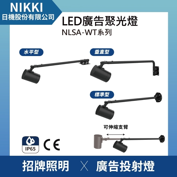 【日機】聚光燈 NLSL30AWT 系列 廣告看板照明 伸縮支臂 招牌照明 聚光燈 多種支臂可選