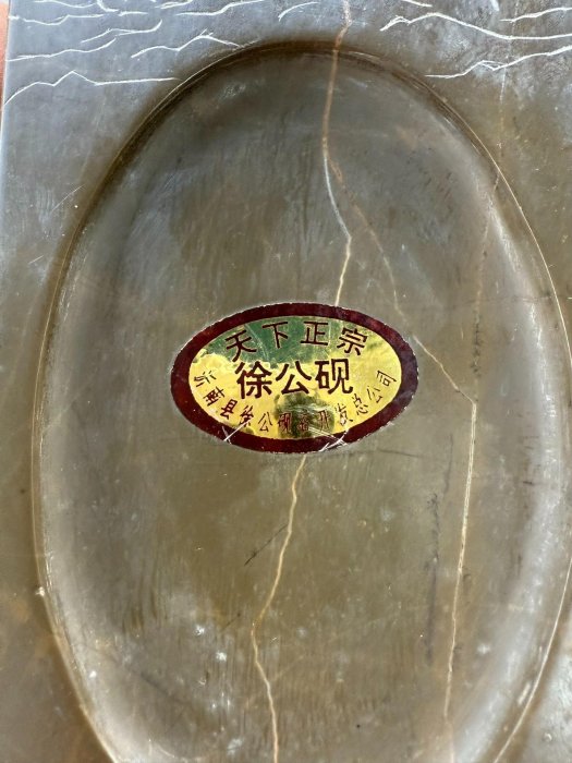 可議價中國魯硯之徐公硯，石質細膩，刻工精美，有年歷史，據說天冷而墨