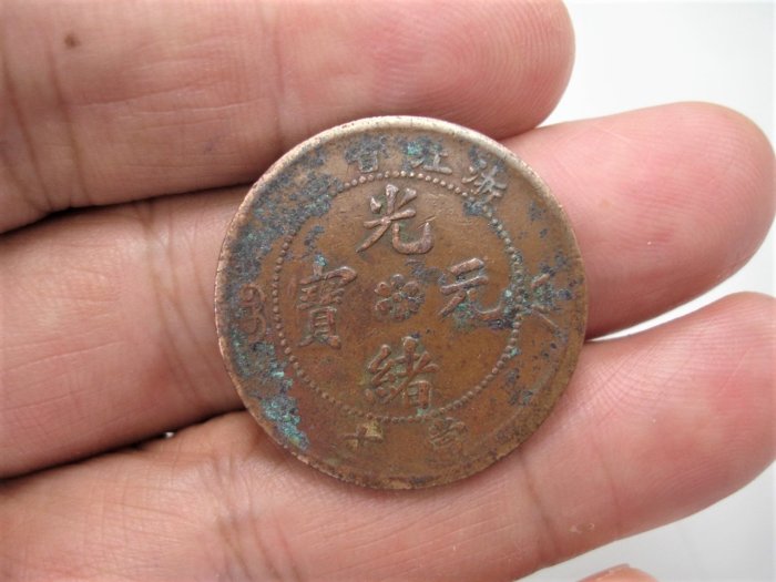 [本物] 光緒元寶 浙江省造 當十 光緒元寶 銅貨 小古銭 コイン 浙江省造光绪元宝当十铜币是好藏品吗未来的发展空间大不大-爱藏网