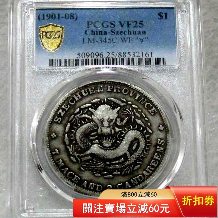 可議價四川省造光緒元寶庫平七錢二分，老包漿自然，龍鱗清晰，字口完整