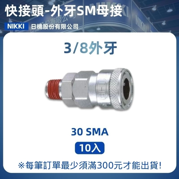 【日機】快速接頭母 30SMA 3/8"PT內牙 10入/包 空壓接頭 快接頭 空壓配件