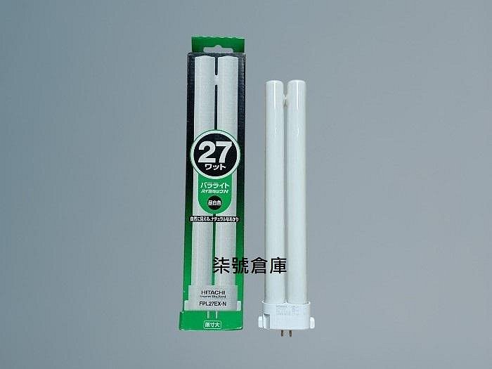 柒號倉庫 絕版品 日立照明FPL27EX-N 日本製造 檯燈燈管 27W 最終銷售 飛利浦PLJ27W