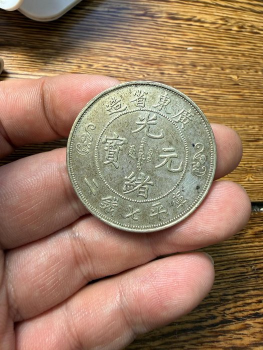 廣東省造光緒元寶七錢二分壽的價格推薦- 2026年6月| 比價比個夠BigGo