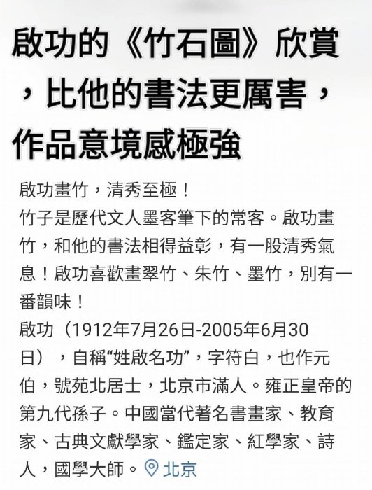 啟功的《竹石圖》欣賞，比他的書法更厲害，作品意境感極強啟功
