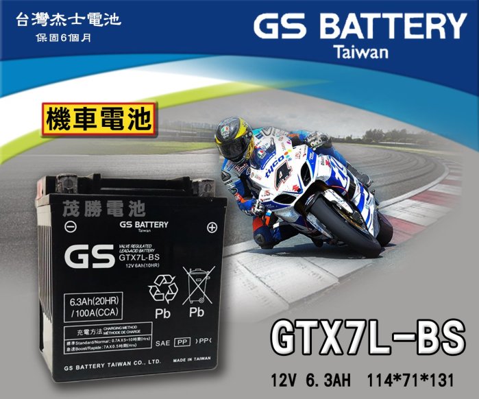 【茂勝電池】GS 統力 GTX7L-BS 機車電池 重機 擋車專用(同 YTX7L) HUSKY 哈士奇 XMAX 適用