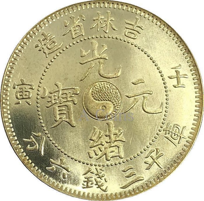 光緒元寶吉林三錢六分的價格推薦- 2025年12月| 比價比個夠BigGo