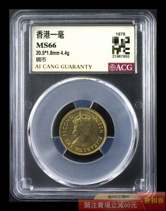 1978年香港一毫全新硬幣愛藏評級按圖冠號或評級編碼發貨鑒定機構: ACG