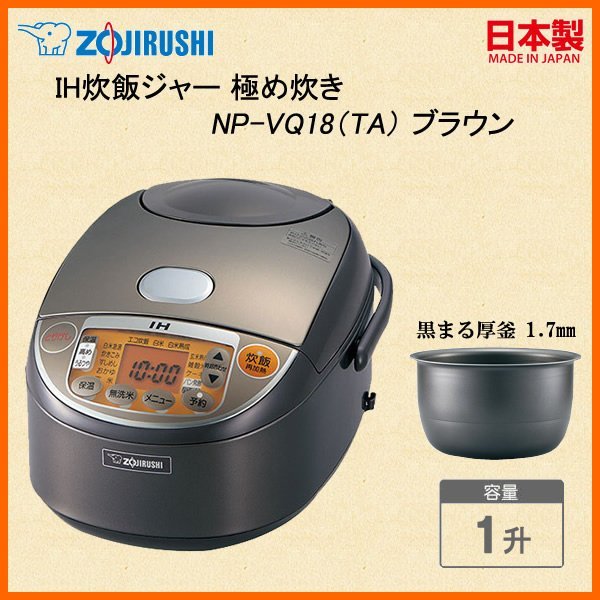 日本代購] ZOJIRUSHI 象印IH電子鍋NP-VQ18-TA 容量1升10人份(NP