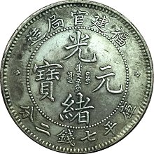光緒元寶　福建官局造銀貨 福建官局造光緒元寶庫平七錢二分-優惠推薦2025年9月| Yahoo拍賣