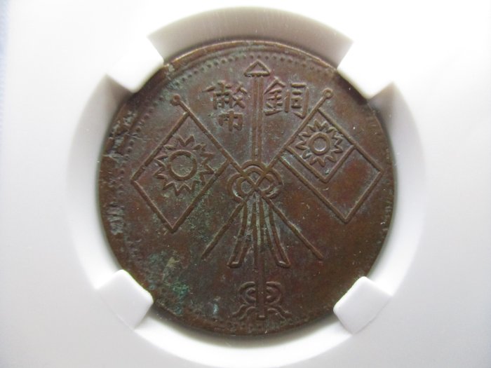 新疆省 カシュガル 1929年 中華民国 巳己 新疆喀什造 當紅錢十文 新疆.喀什造.中華民國.己巳年.當紅錢十文.雙旗銅元.1929年.中乾-XF45