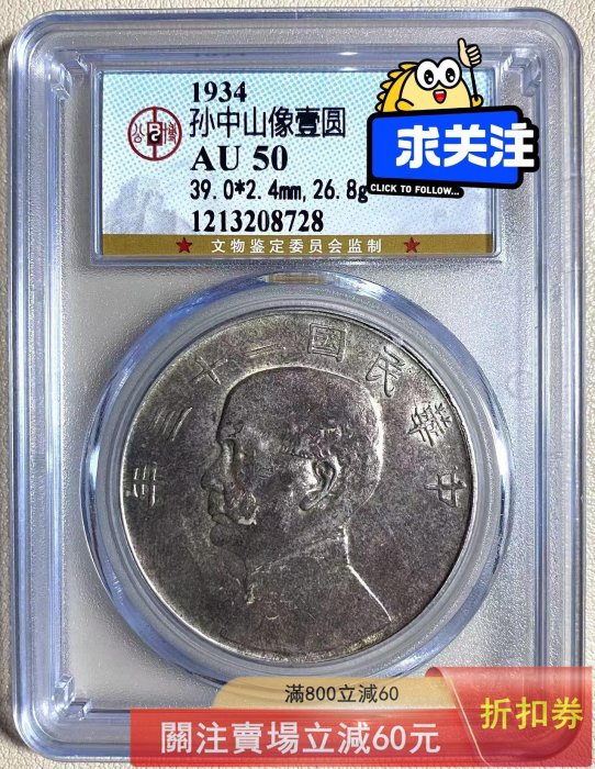 中華民國二十三年 船洋壹圓銀幣 公博評級 AU50  二十三年帆船銀幣，原狀態深 錢幣 紀念幣 硬幣 二手6153