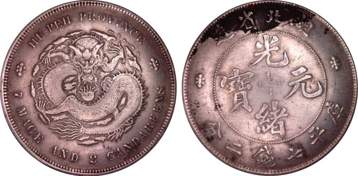 中国古銭　光緒元寶　湖北省造　庫平七分二厘 楽天市場】【銀貨】 光緒元宝 庫平七銭二分 湖北省造 光緒22年