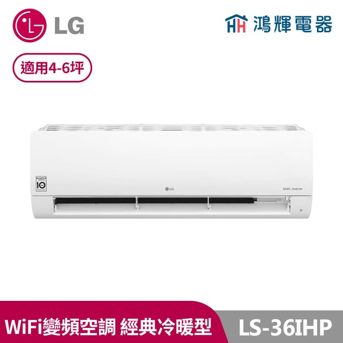 鴻輝冷氣 | LG樂金 LS-36IHP 變頻冷暖一對一分離式冷氣 LSU36IHP+LSN36IHP 含標準安裝