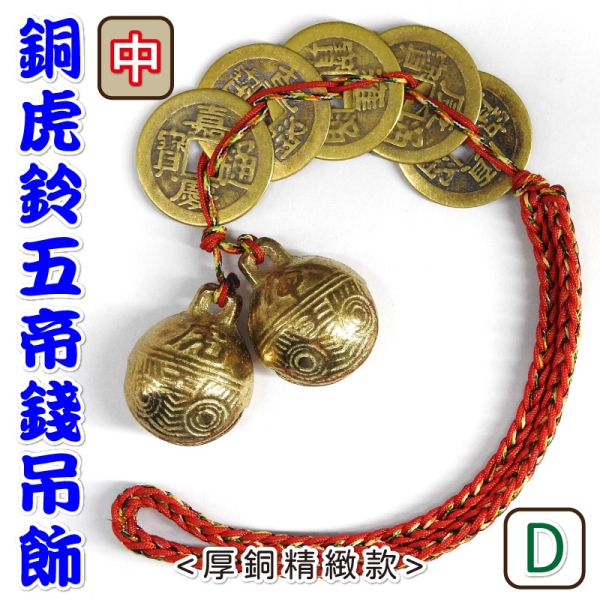 吉祥開運坊】虎鈴銅鈴系列【鎮宅又招財招財五帝錢+鎮宅虎鈴五帝錢+2顆
