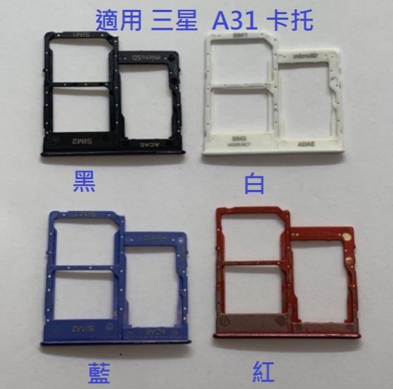 適用 三星 SAMSUNG Galaxy A31 卡槽 卡託 卡座 SIM卡座 卡架