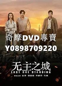 DVD 無主之城 2019 Last One Standing DVD