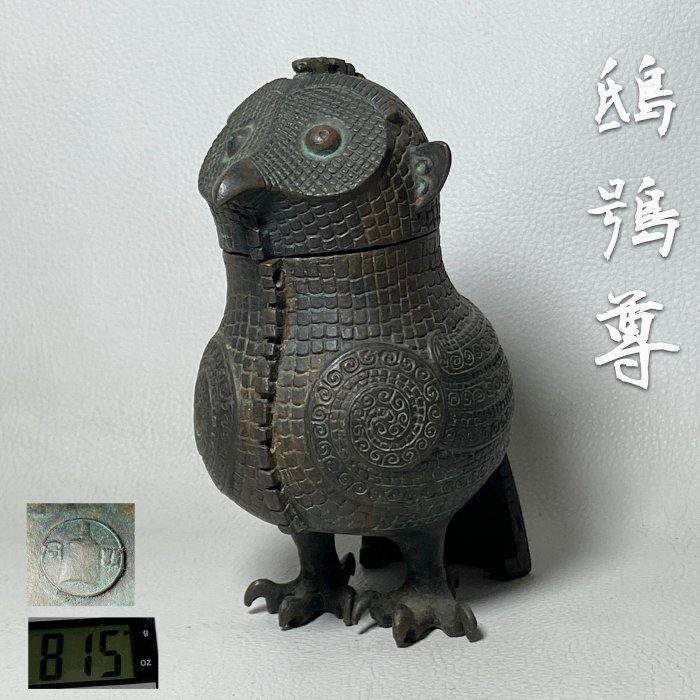 藏舊尋寶屋】日本帶回故宮款中國商代青銅酒器形商代鴟鴞尊青銅卣貓頭鷹