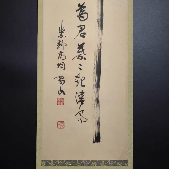 嚴選日本大德寺松長剛書道掛軸，竹葉融入禪語藝術，緑意清風盈室