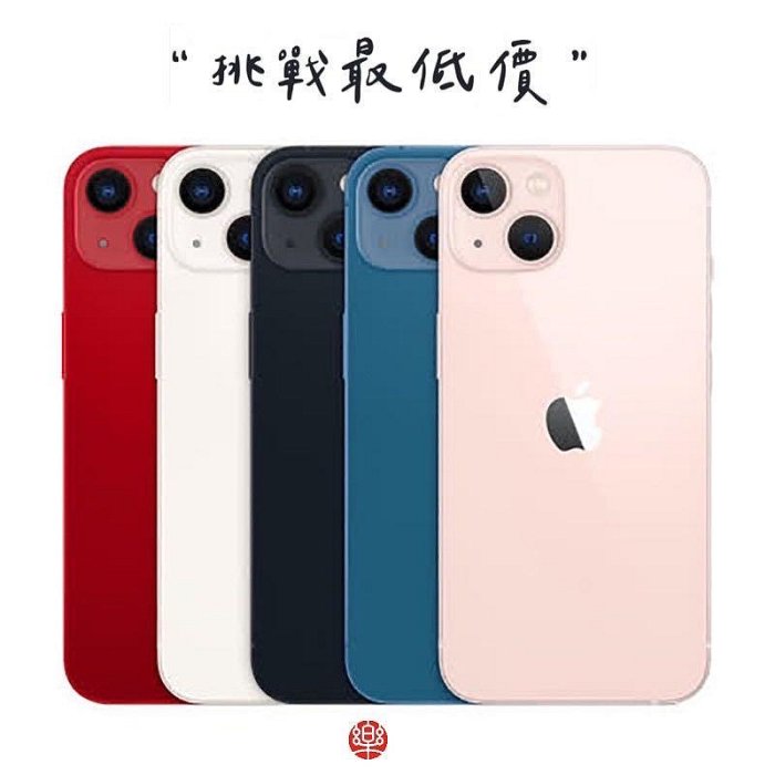 iPhone13/13 mini 128G/256G/512G 三大電信展示品9.99成新電池健康最高100% 年滿18歲分期免頭款/高價回收舊機折抵