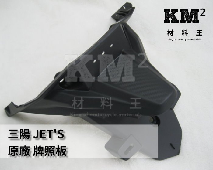 材料王⭐三陽 JET'S.JETS.JET SR.JET SL 原廠 牌照板.後牌板.後土除