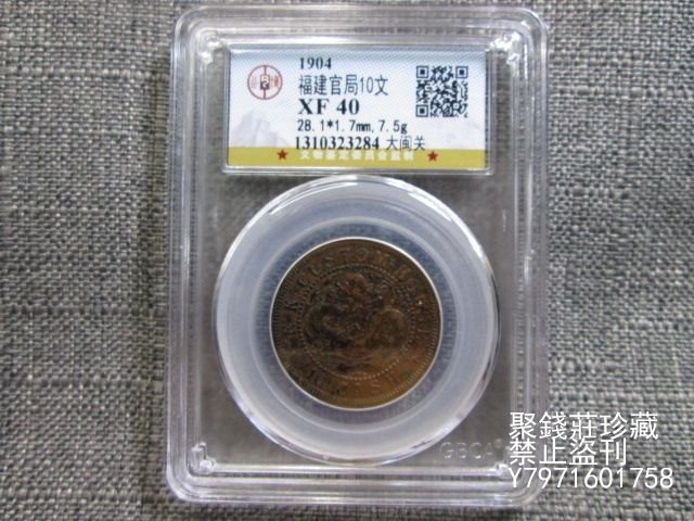 中国古銭　福建省官局造 關 関　光緒元寶 十文 NGC XF45BN 本物。 1901-05年福建官局造光绪元宝闽关十文铜币一枚，Y-97，大“闽关
