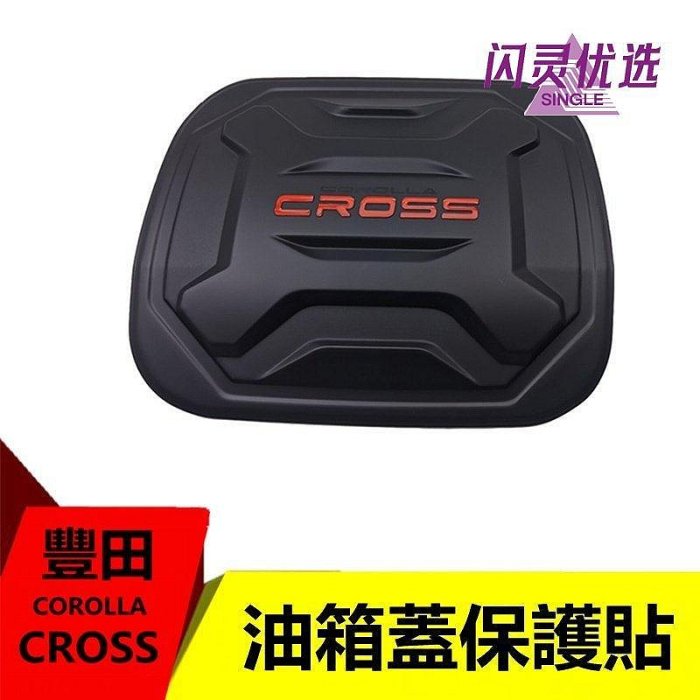 新款推薦 汽車車貼豐田 Toyota 20-22 corolla cross 油箱蓋 加油蓋 油箱蓋保護貼 貼紙 防刮 百 油箱yyy【閃靈商店】 可開發票