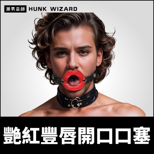 BDSM 艷紅豐唇開口口塞 強迫開嘴口枷 | 犬奴狗奴調教口球嘴塞服從 Master Series