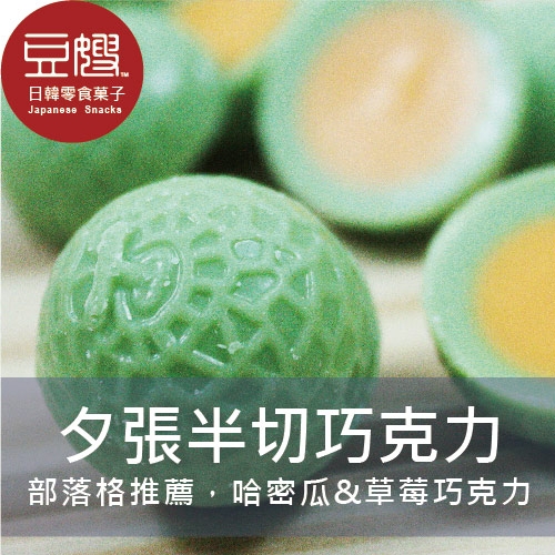 【札幌】日本零食 札幌 夕張半切巧克力 哈密瓜巧克力 草莓巧克力 半切 水果 甜食 北海道 必買
