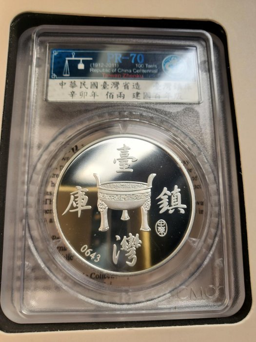 中華民國建國百年紀念PR70 臺灣鎮庫（643） | Yahoo拍賣