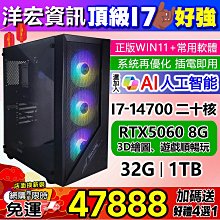 【47888元】頂級INTEL I7-14700主機32G/1TB獨顯RTX5060 8G含系統插電即用3D遊戲繪圖順