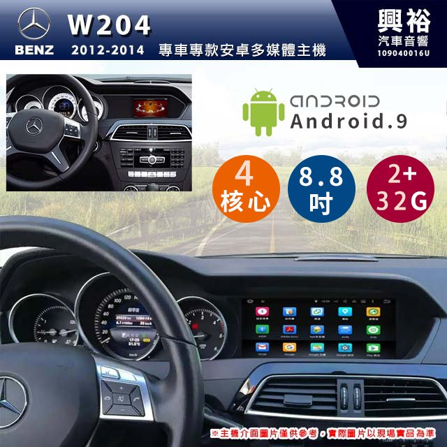 ☆興裕☆【專車專款】12~14年 BENZ 賓士 C-Class W204 8.8吋安卓機 *4核心 2+32G