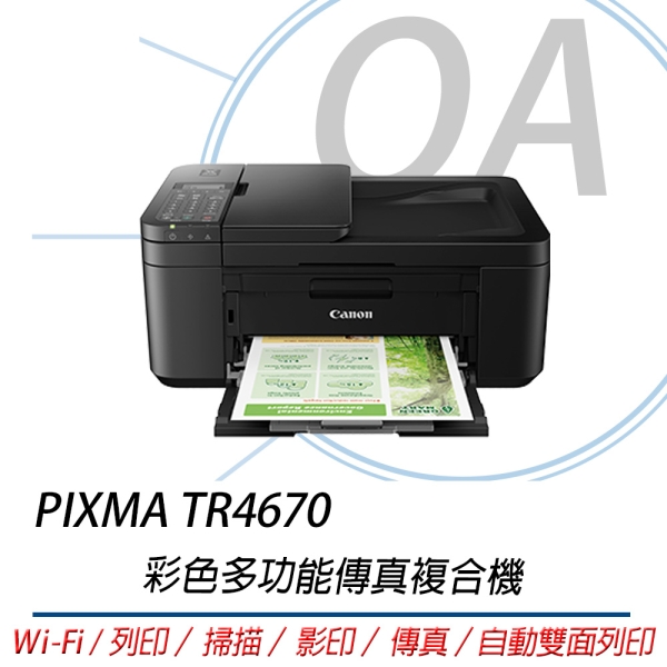 【原廠二年保固+贈品】Canon 佳能 PIXMA TR4670彩色多功能傳真複合機 自動雙面 無線WIFI