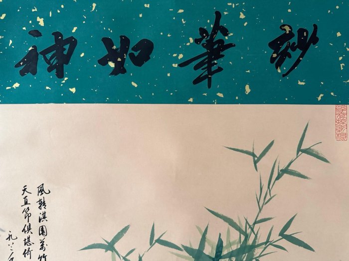 W14【啟功】竹子，左右帶題字和文物商店標，四尺手繪作品裝裱好尺寸