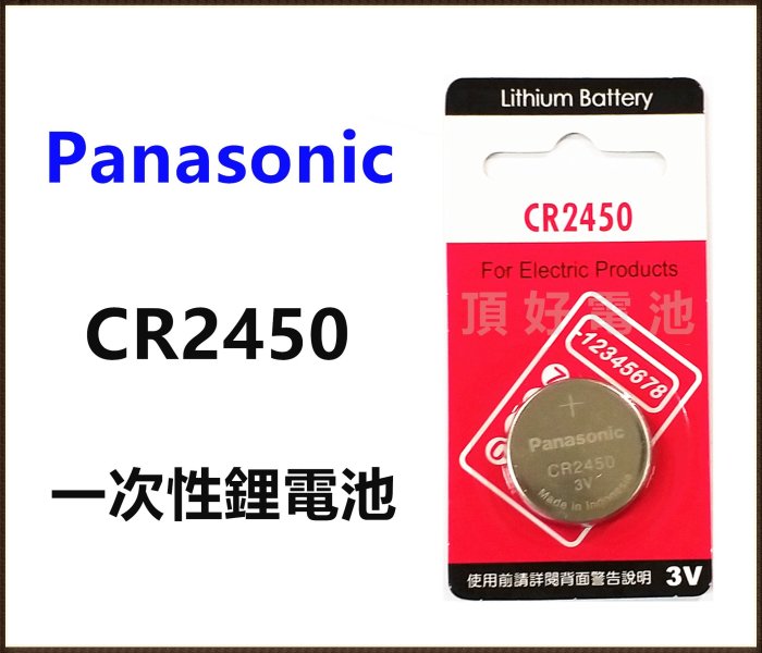 頂好電池-臺中 Panasonic CR2450 一次性鋰電池 遙控器 儀器 電池 CR-2450