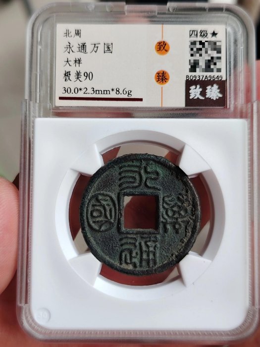中國古代通貨 北周 永通万国 美85 コイン 中國古代通貨 北周 永通万国 美85 コイン 中國古代通貨 北周 永通