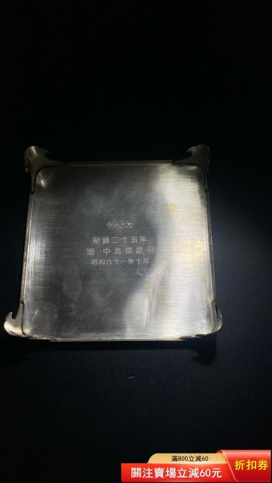 日本純銀杯臺，昭和二十年（1950年）款，背面有“昭和二十年月二手【金