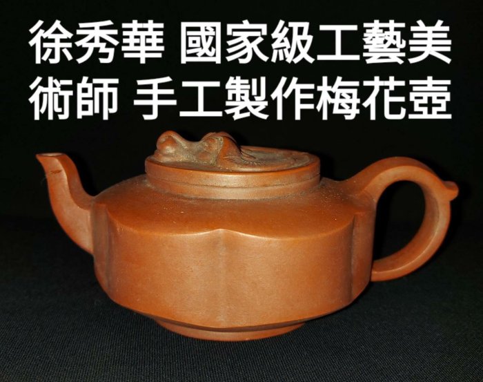 徐秀華國家級工藝美術師手工製作浴牛壺蓋梅花型壺身紅泥壺全美品，此壺
