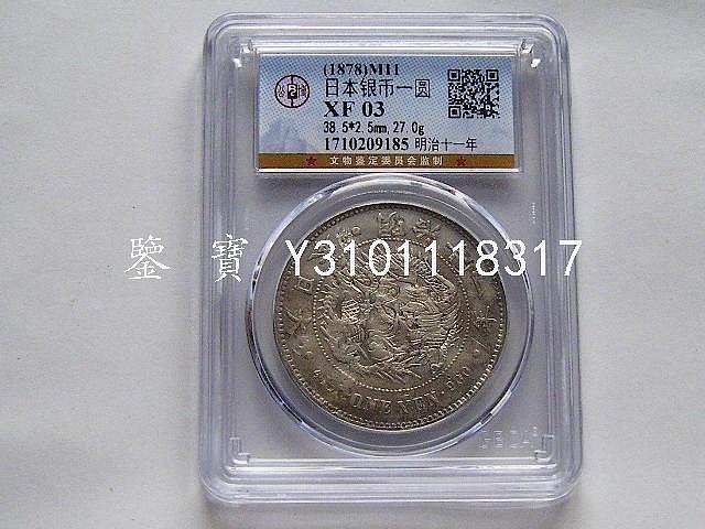 明治11年 一圓銀貨　大特年 明治11年一圓的價格推薦- 2025年8月| 比價比個夠BigGo