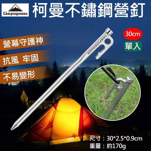 鼎鴻@柯曼不鏽鋼營釘-30cm 單入CAMPINGMOON 帳篷天幕 地布 戶外露營帳棚 野餐