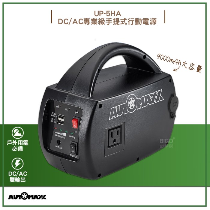 automaxx up 5ha dc ac 專業級手提式行動電源的價格推薦- 2026年3月