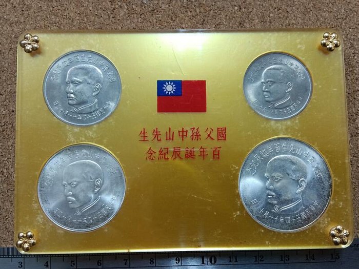 國父孫中山先生百年誕辰紀念套幣的價格推薦- 2025年8月| 比價比
